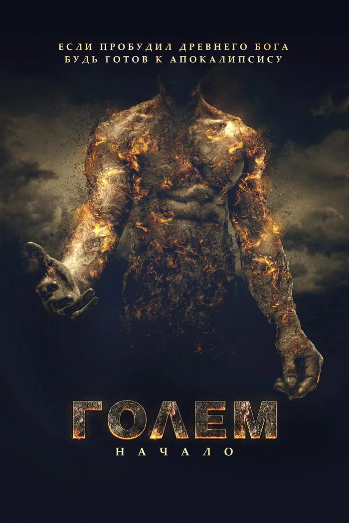 Голем: Начало (2018) poster