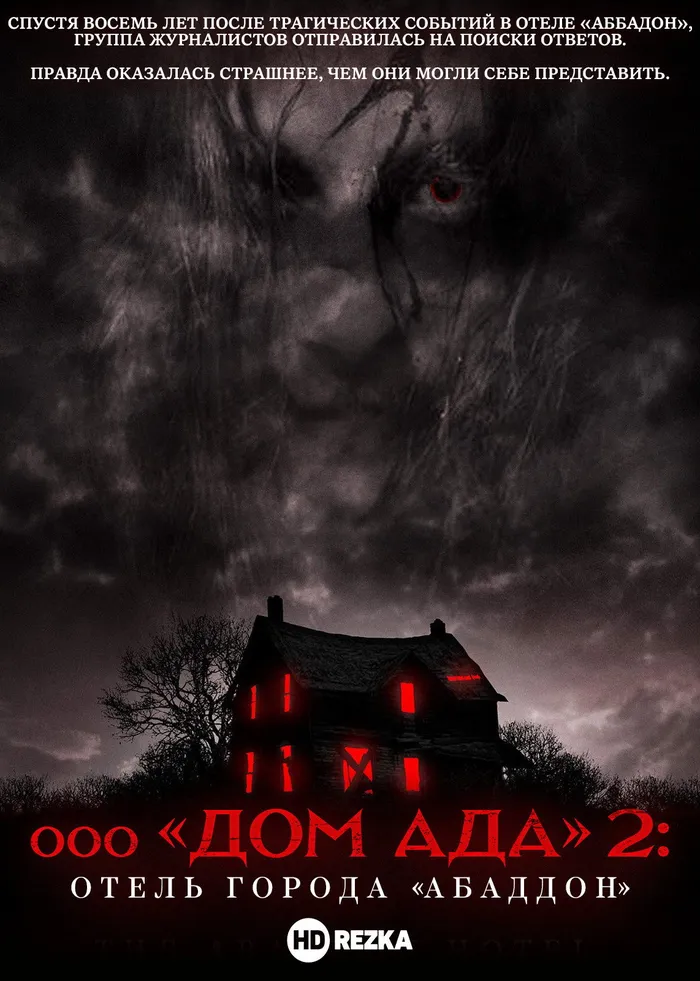 Дом ада 2. Отель «Абаддон» (2018) poster