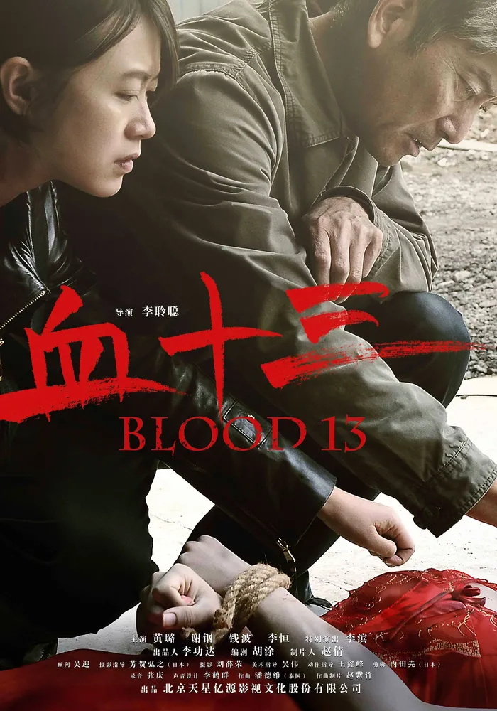 血十三 (2018) poster