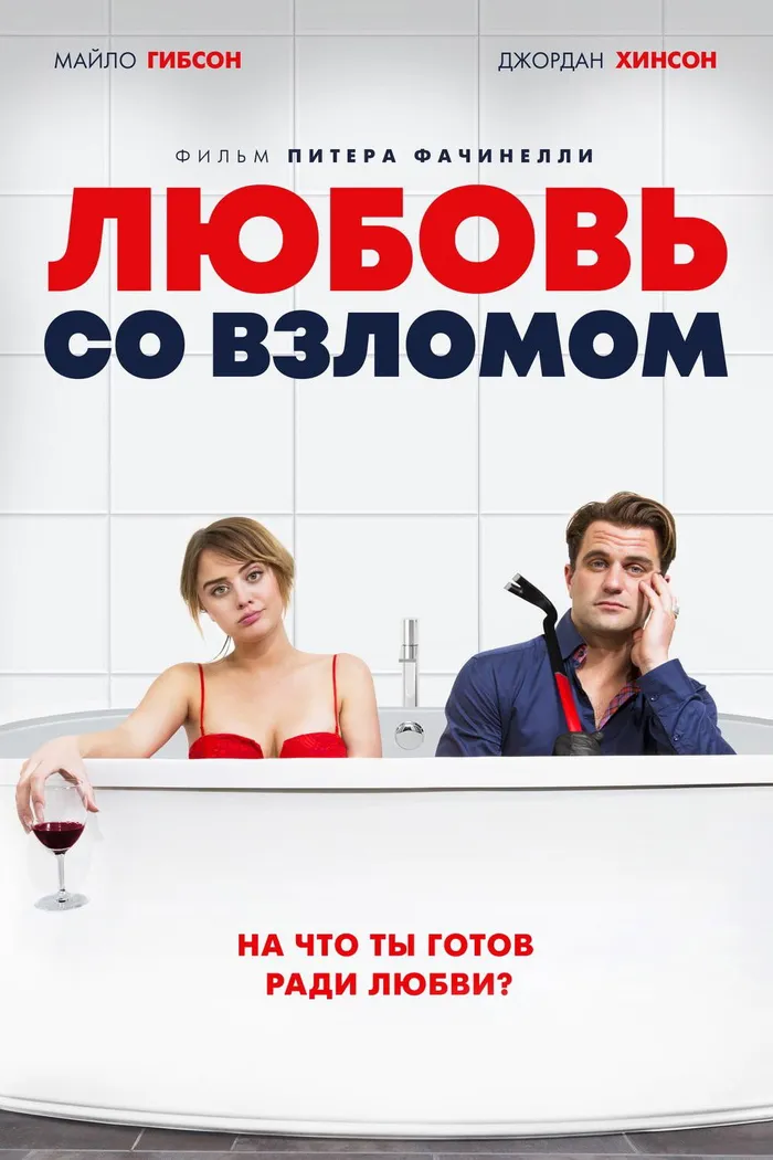 Любовь со взломом (2018) poster