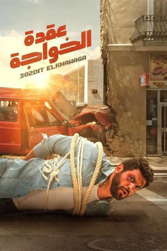 عقدة الخواجة (2018) poster