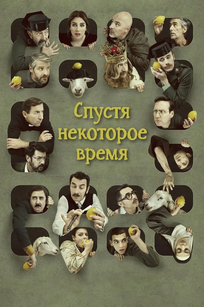 Спустя некоторое время (2018) poster