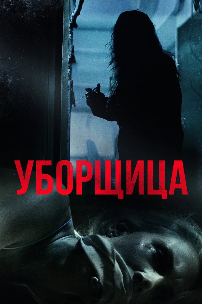 Уборщица (2018) poster
