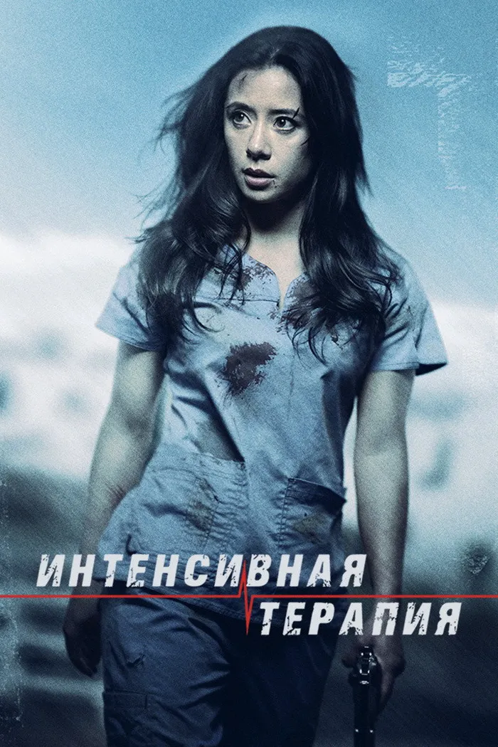 Интенсивная терапия (2018) poster