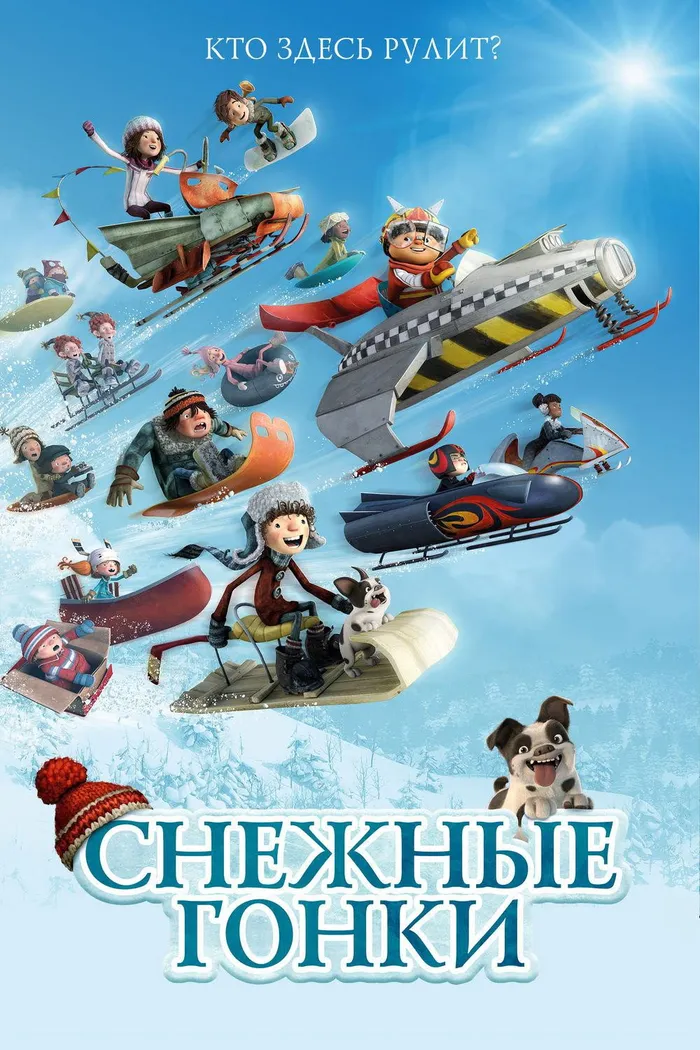 Снежные гонки (2018) poster