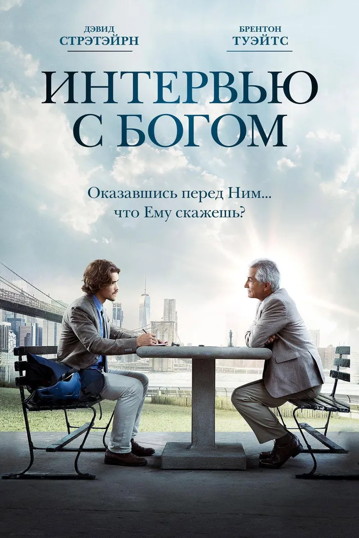 Интервью с Богом (2018) poster