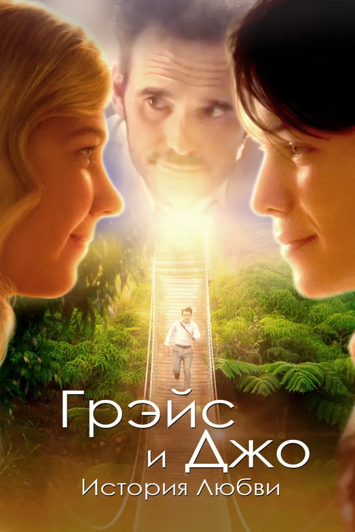 Грэйс и Джо. История любви (2018) poster