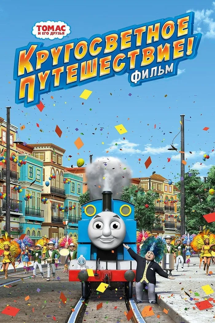 Томас и его друзья: Кругосветное путешествие (2018) poster
