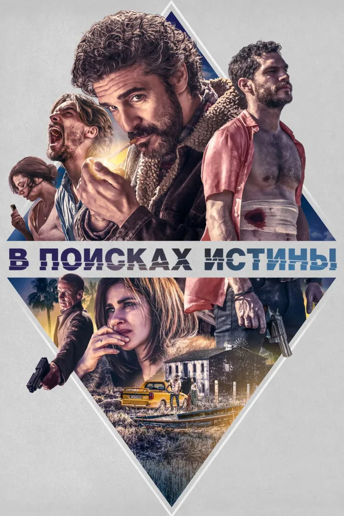 В поисках истины (2018) poster