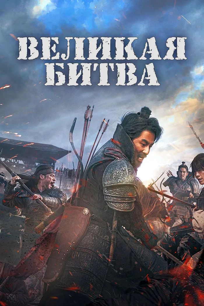 Великая битва (2018) poster
