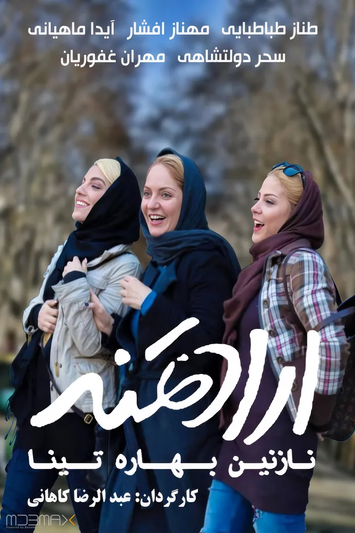 ارادتمند؛ نازنین، بهاره، تینا (2016) poster