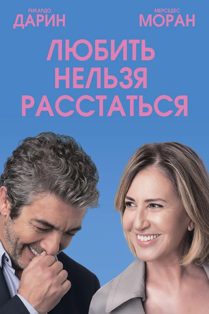 Любить нельзя расстаться (2018) poster