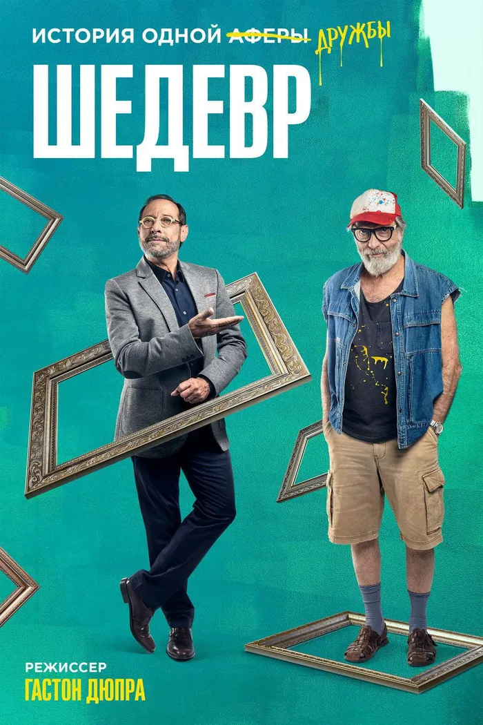 Шедевр (2018) poster