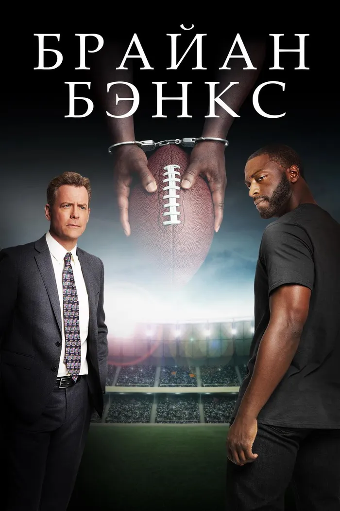 Брайан Бэнкс (2018) poster