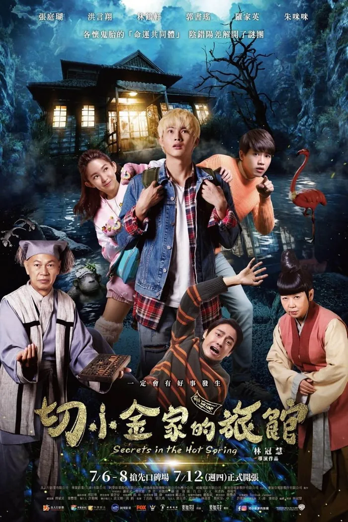 切小金家的旅館 (2018) poster