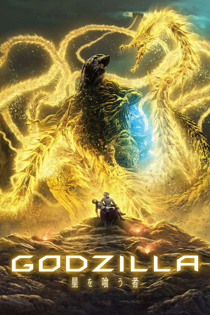 Годзилла: Пожирающий планету (2018) poster