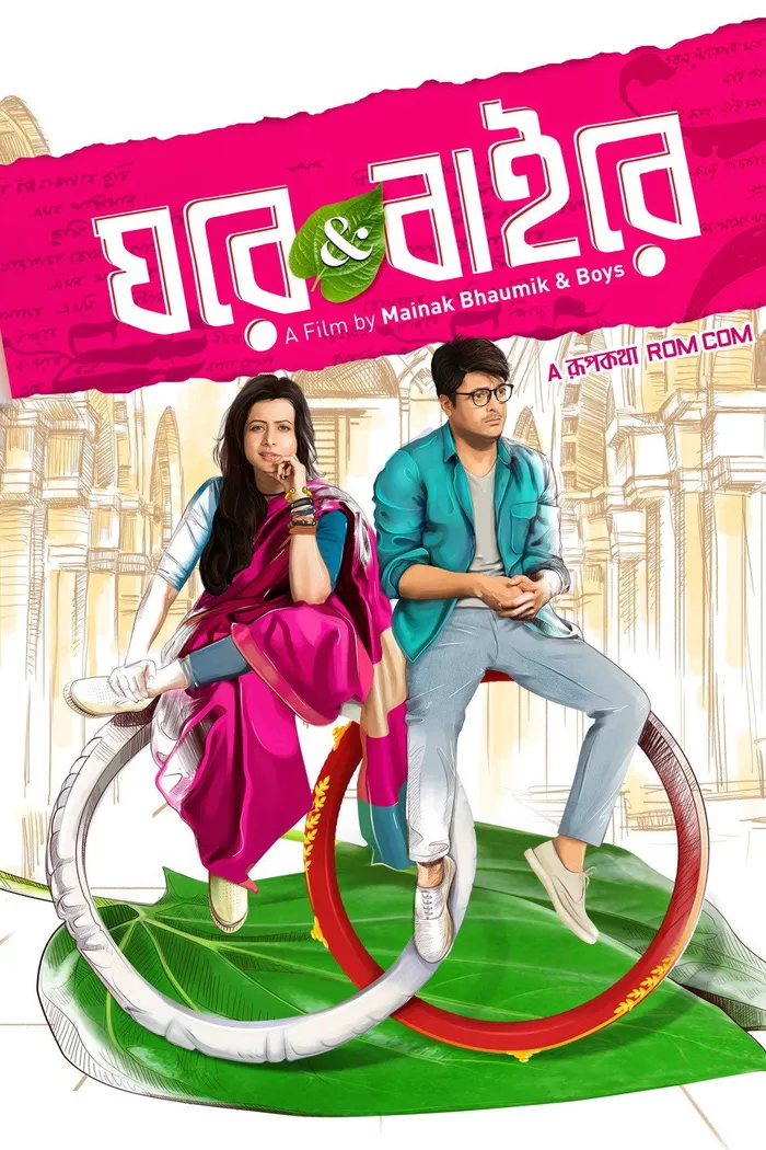 ঘরে অ্যান্ড বাইরে (2018) poster