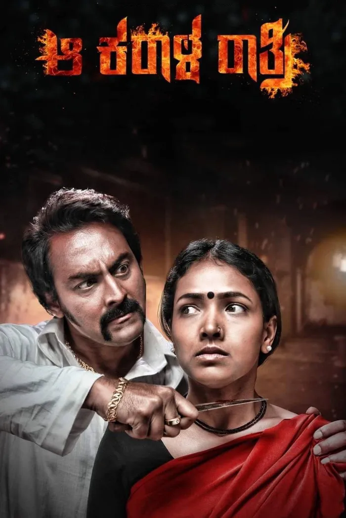 ಆ ಕರಾಳ ರಾತ್ರಿ (2018) poster