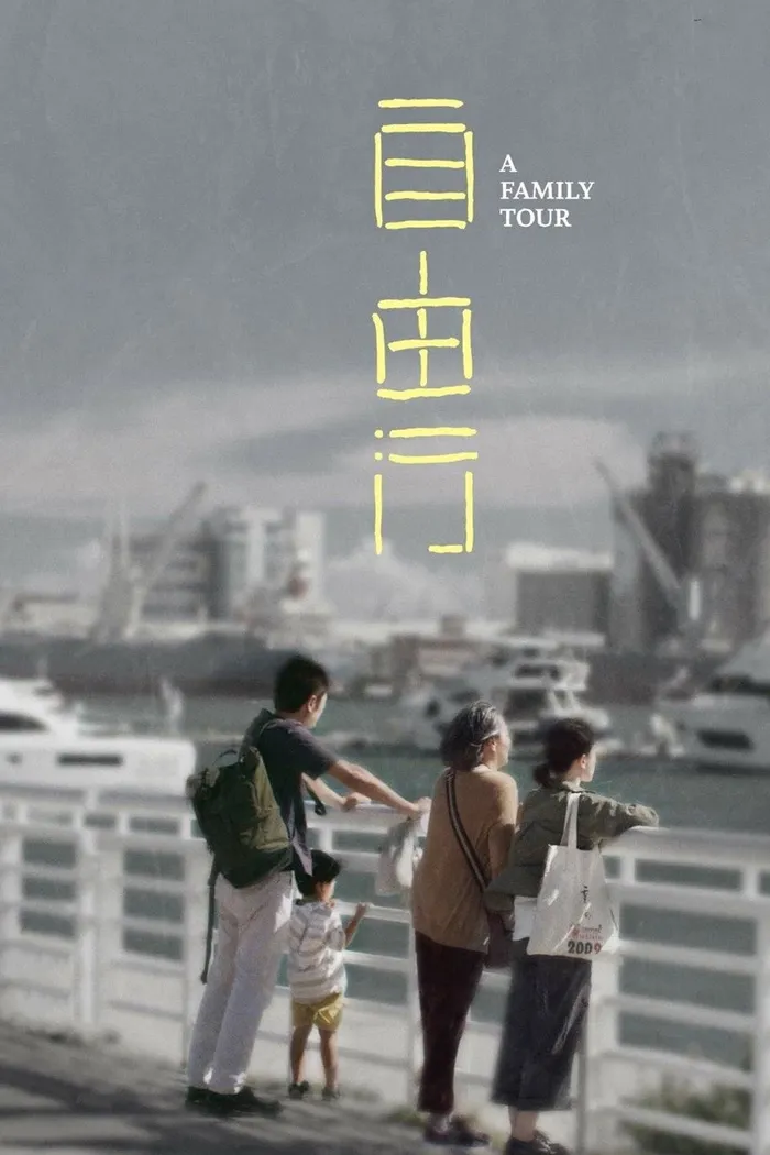 自由行 (2018) poster