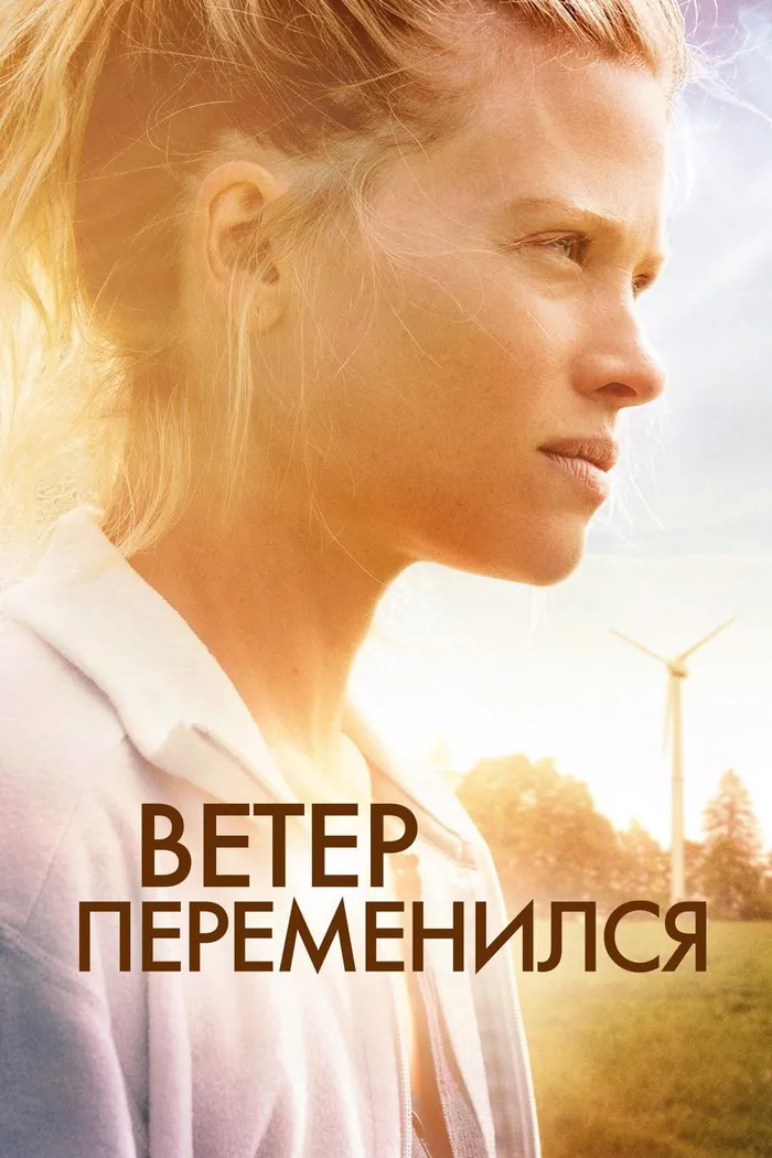 Ветер переменился (2018) poster
