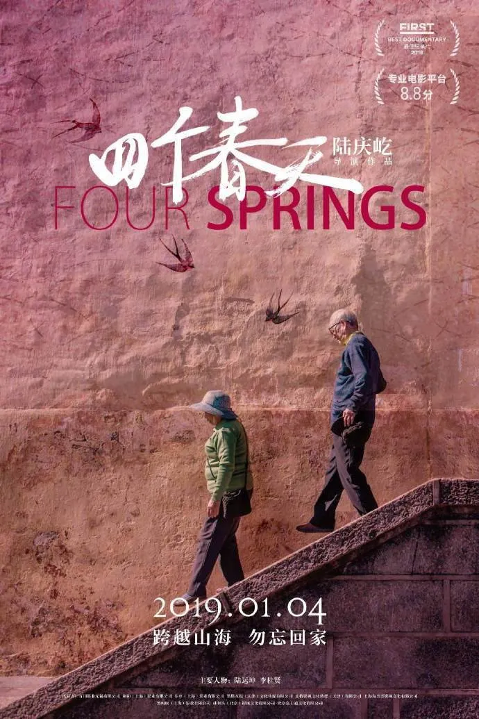 四个春天 (2017) poster