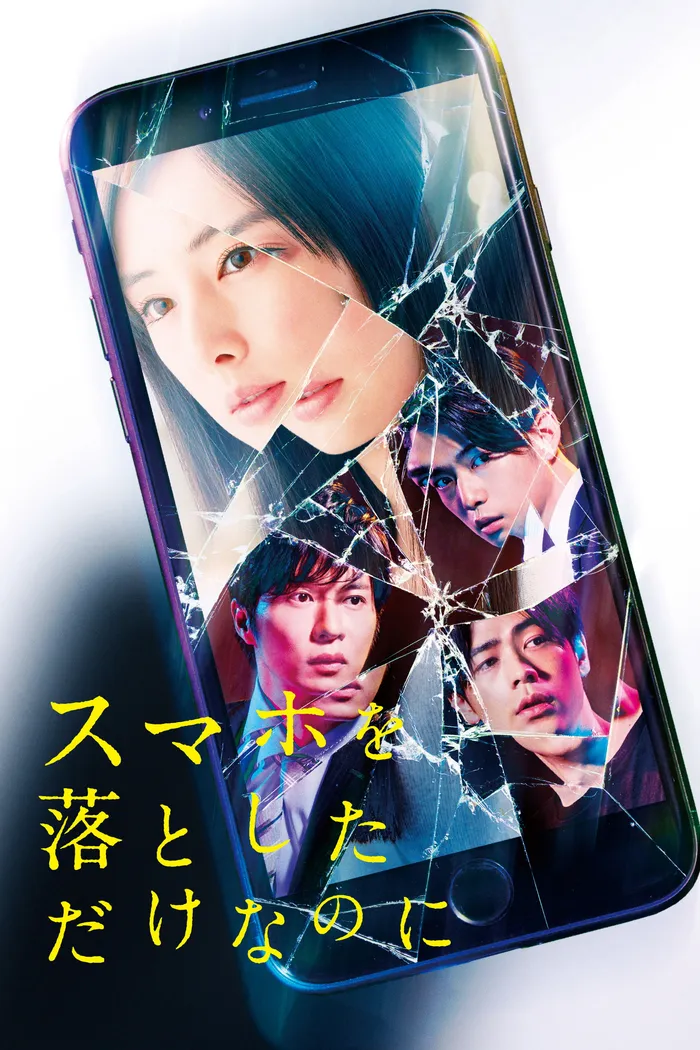 スマホを落としただけなのに (2018) poster