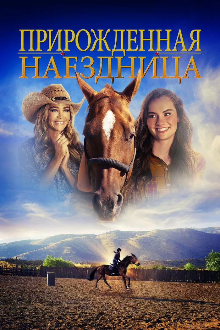 Прирожденная Наездница (2018) poster