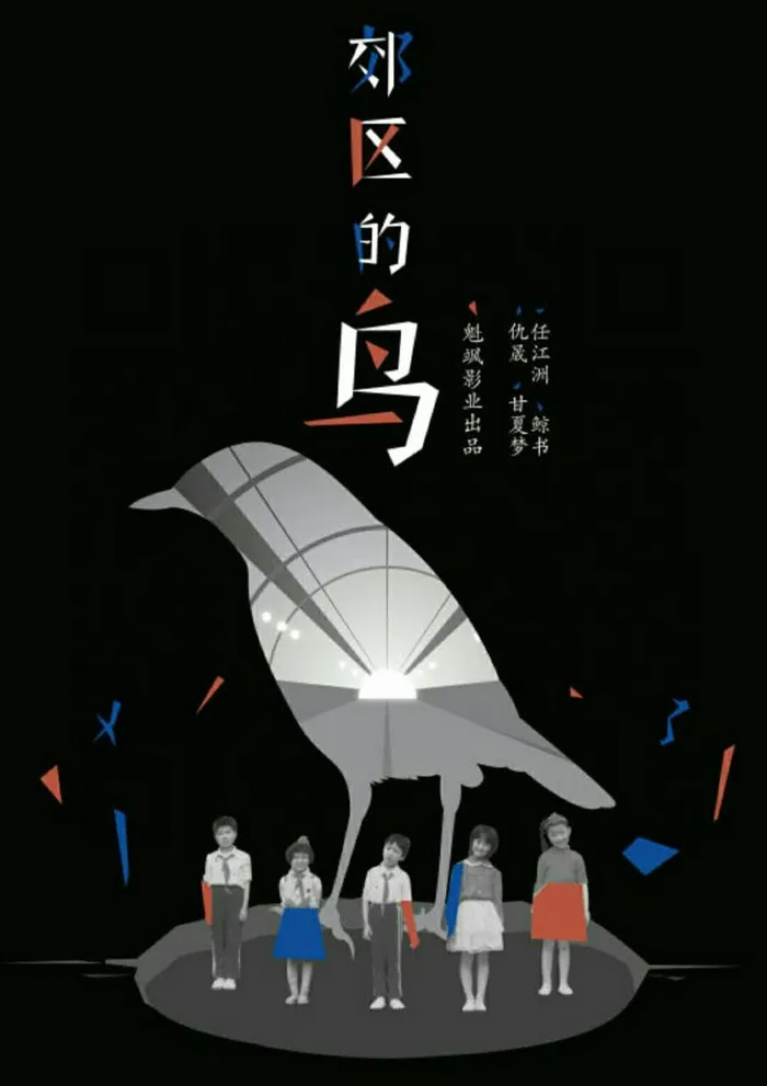 Пригородные птицы (2018) poster