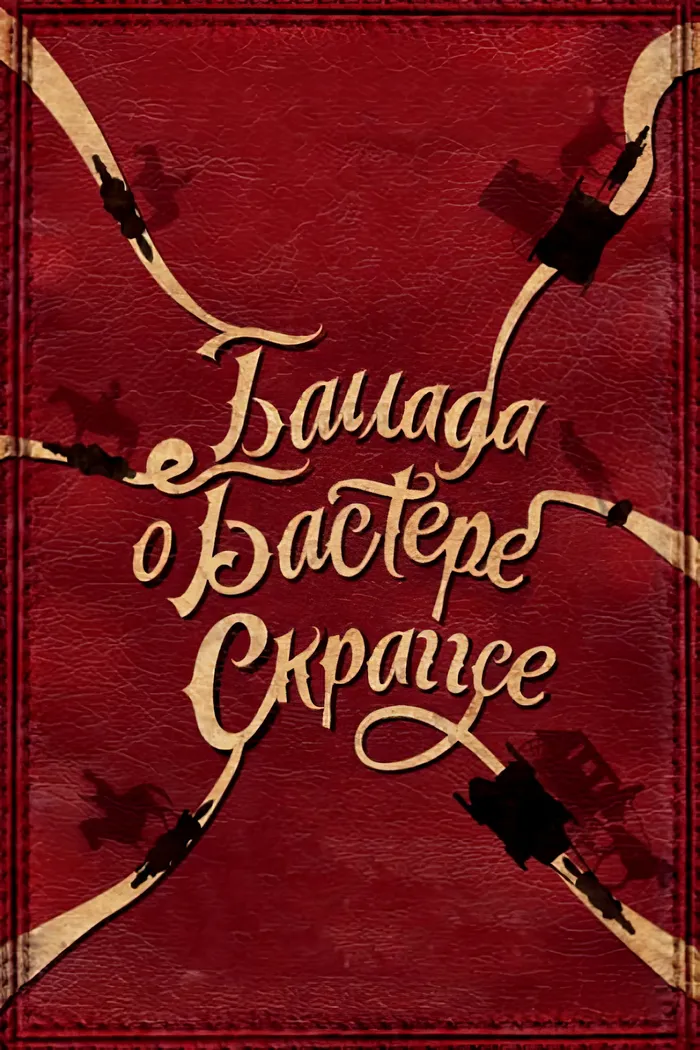 Баллада Бастера Скраггса (2018)
