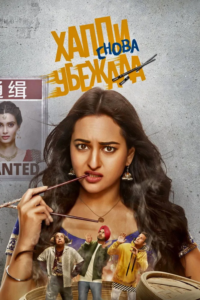 हैप्पी फिर भाग जाएगी (2018) poster
