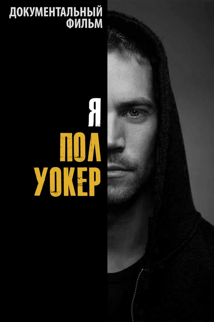 Я — Пол Уокер (2018) poster