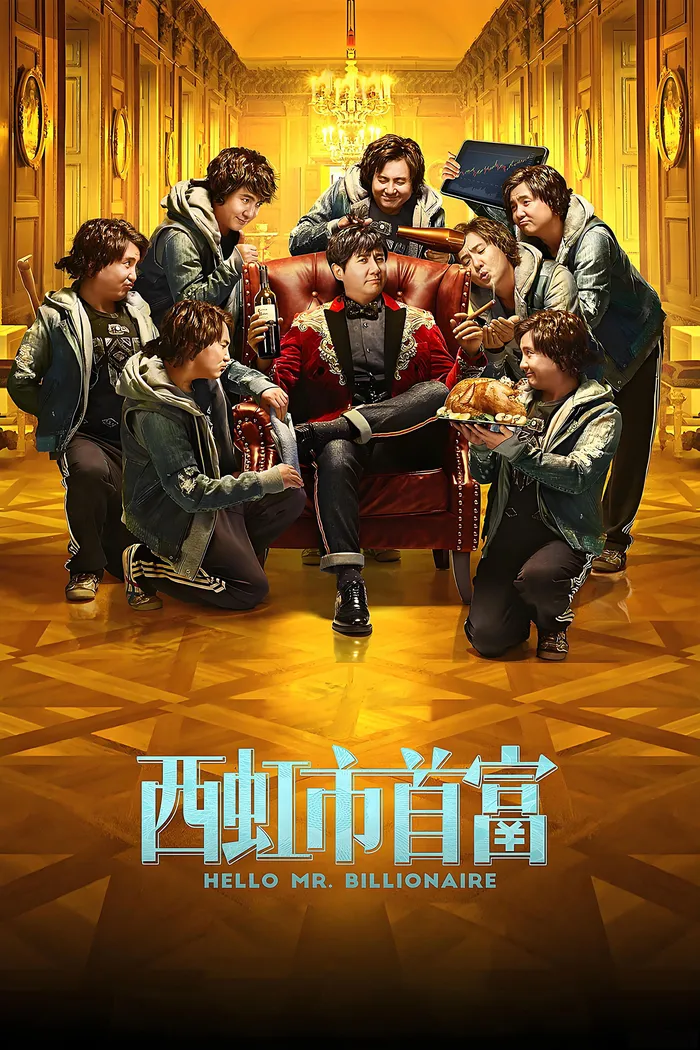 Привет, мистер Миллиардер (2018) poster