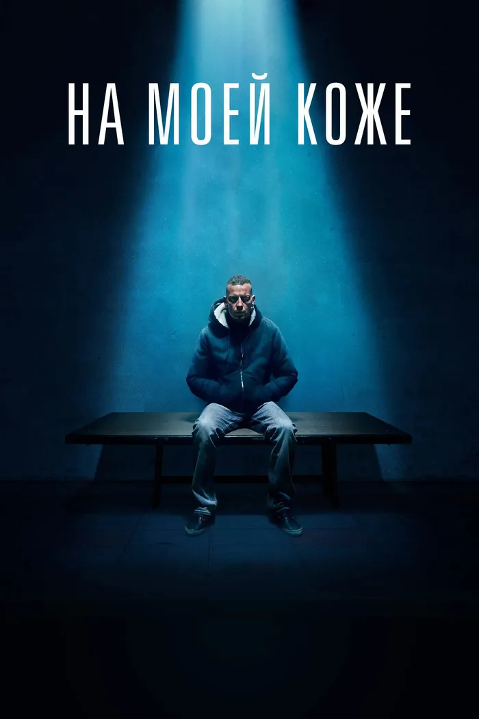 На моей коже (2018) poster