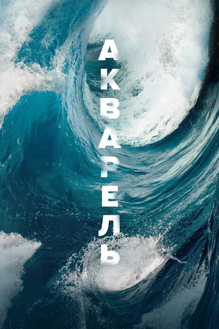 Акварель (2018) poster