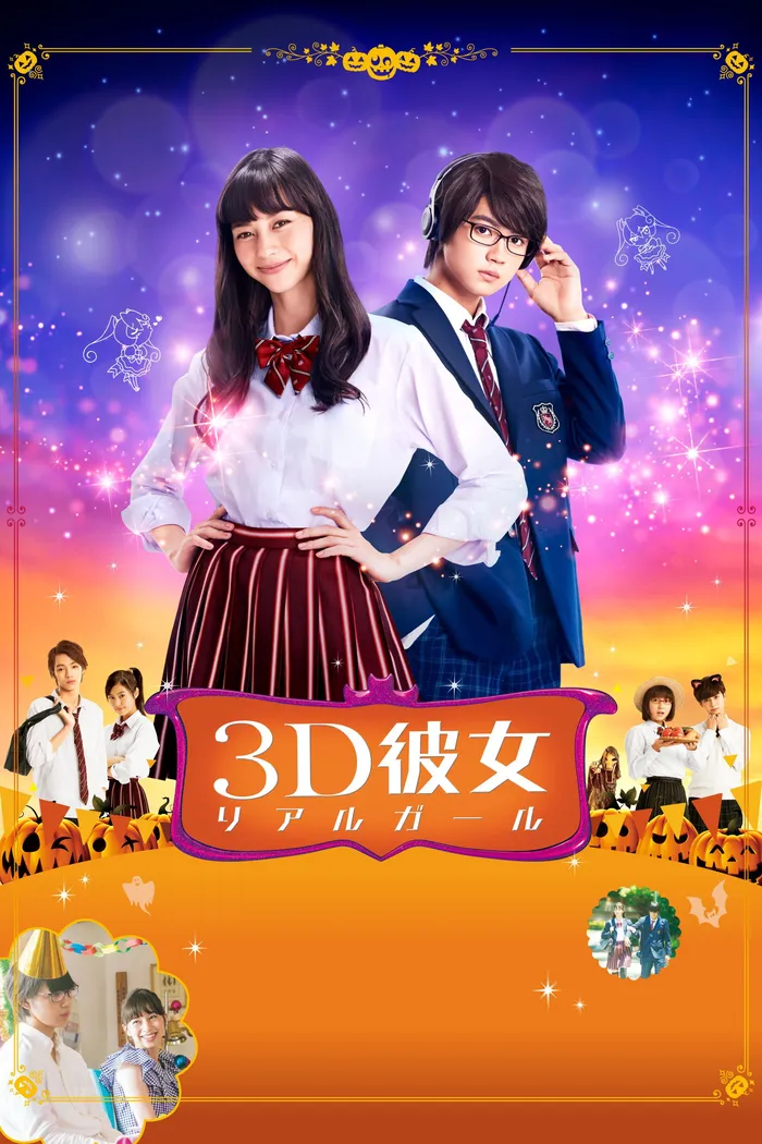 3D彼女 リアルガール (2018) poster
