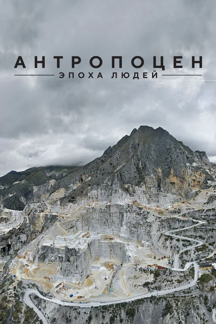 Антропоцен: Эпоха людей (2018) poster
