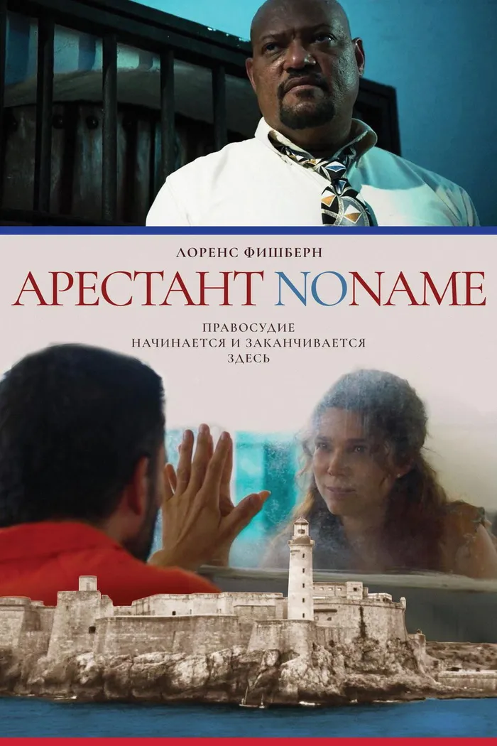 Арестант no name (2018) poster