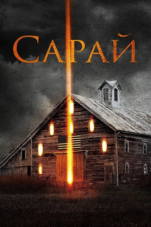 Сарай (2018) poster
