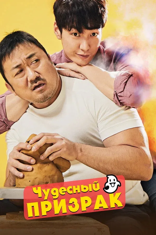 Чудесный призрак (2018) poster