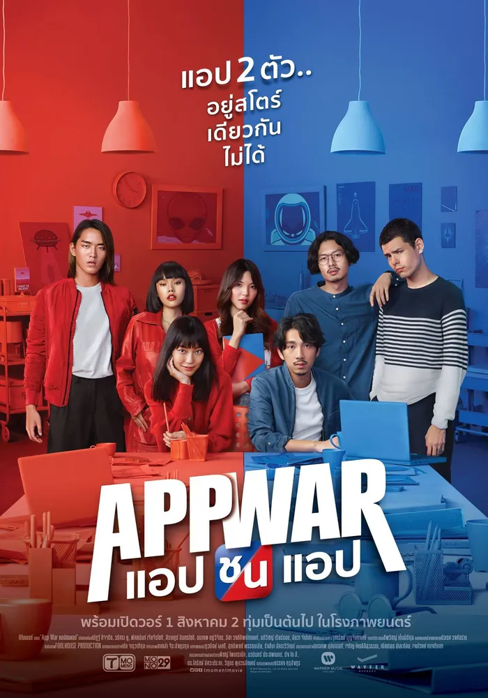 แอปชนแอป (2018) poster