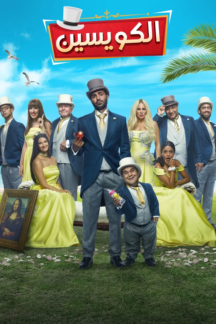 الكويسين (2018) poster
