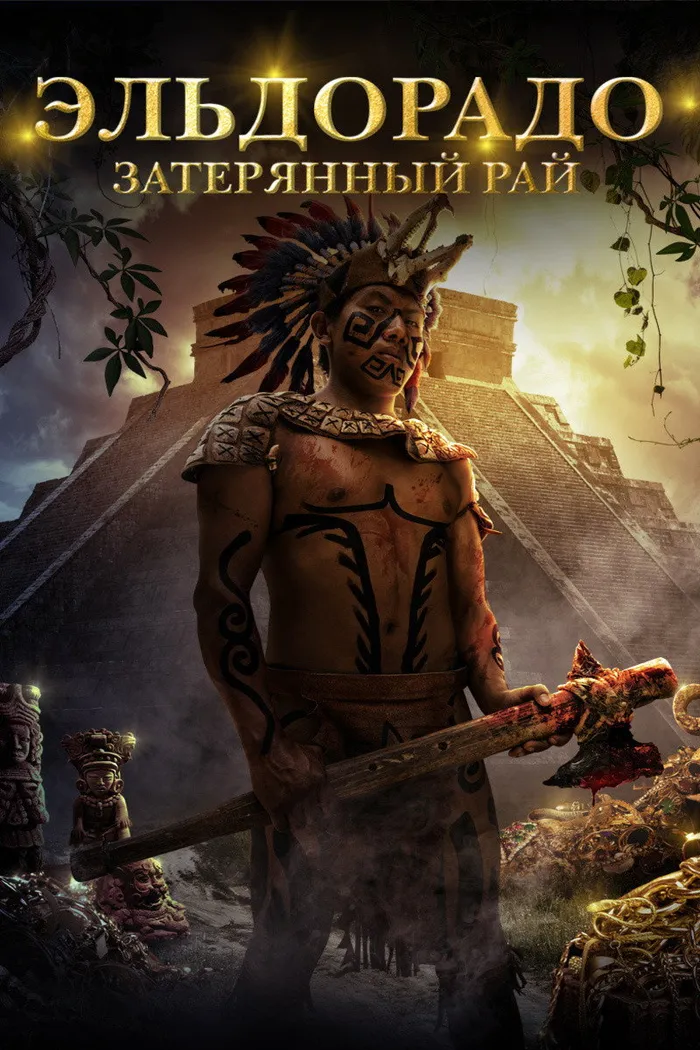 Эльдорадо. Затерянный рай (2018) poster