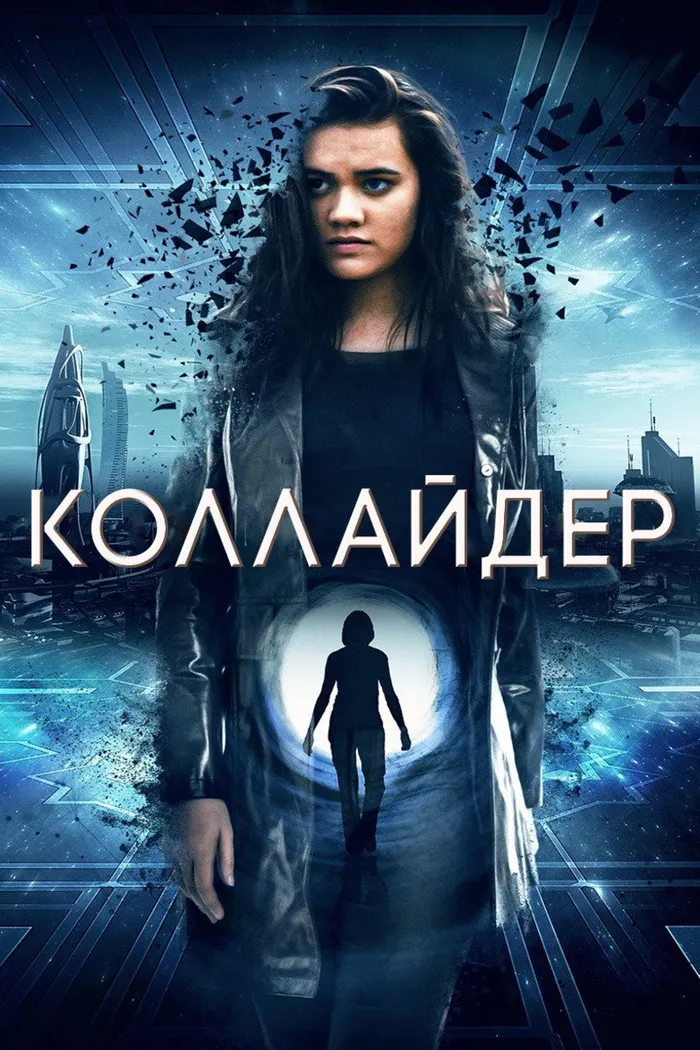 Коллайдер (2018) poster