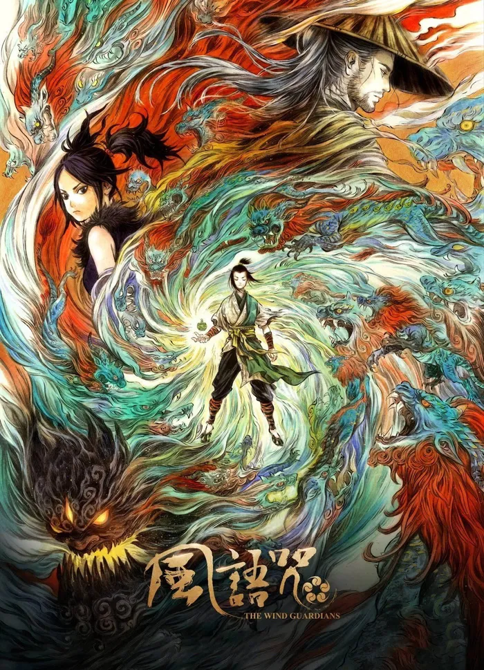 Хранители ветра (2018) poster
