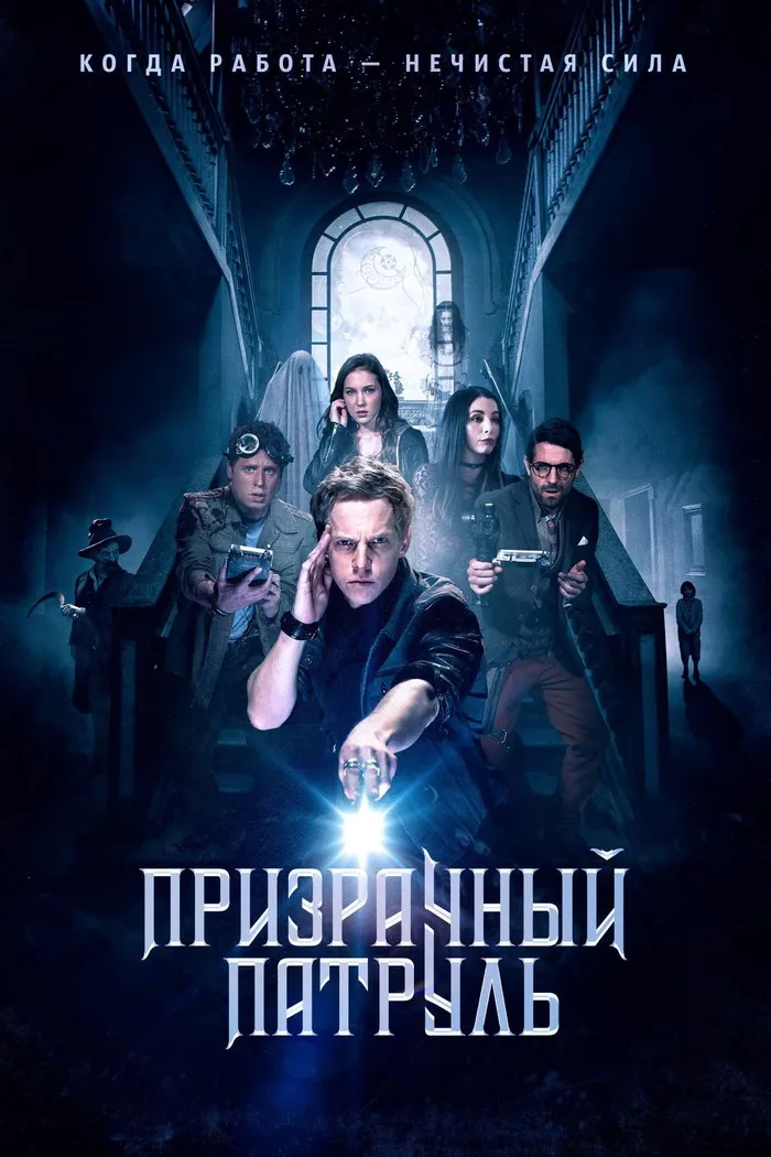 Призрачный патруль (2018) poster