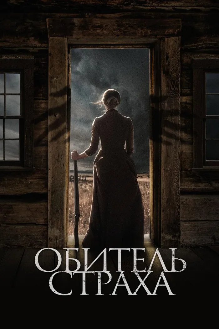 Обитель страха (2018) poster