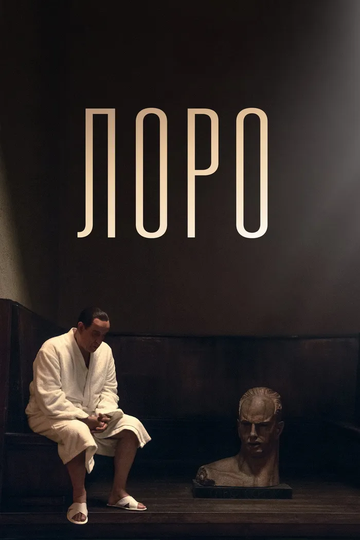 Лоро (2018) poster
