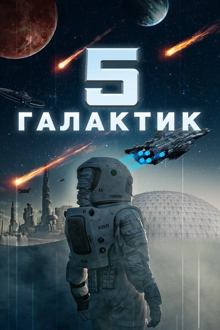 5 галактик (2019) poster