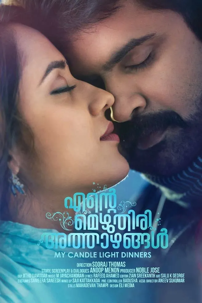 എന്‍റെ മെഴുതിരി അത്താഴങ്ങൾ (2018) poster
