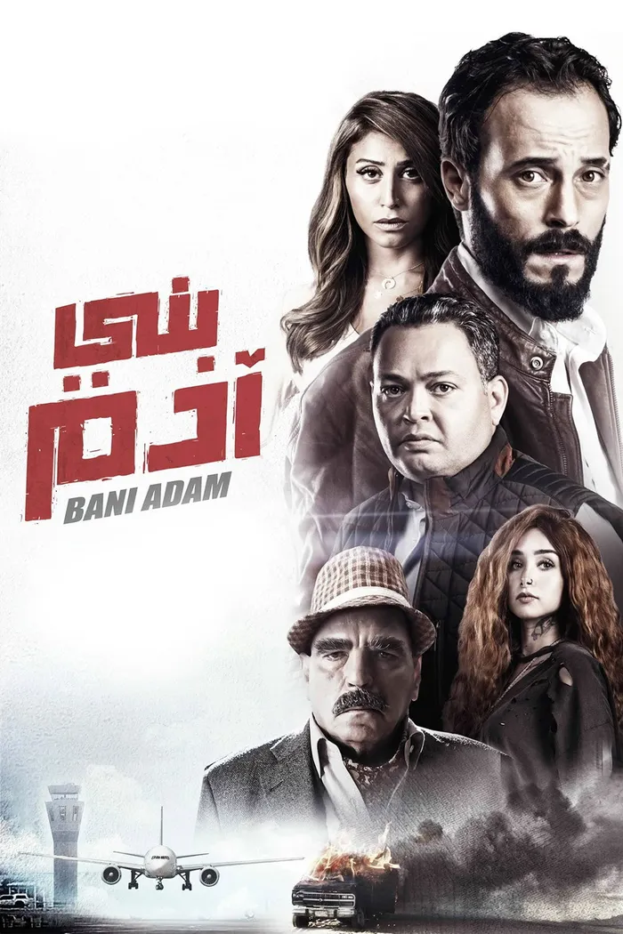 Сыновья Адама (2018) poster